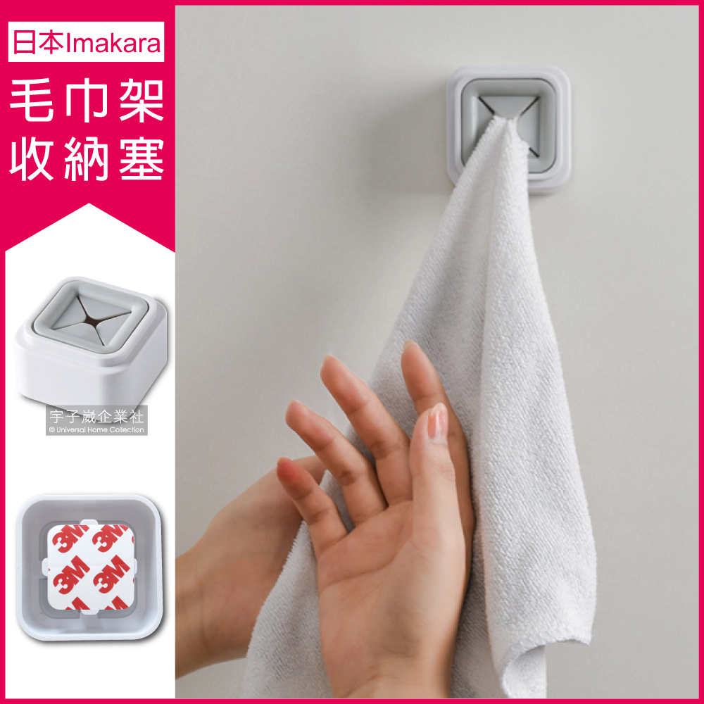 日本Imakara無印風迷你毛巾架收納塞（附贈3M背膠）✿70D033